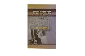 אסופת מכתבי עת - "מחזיקי הדת" - שנת תרס"ד