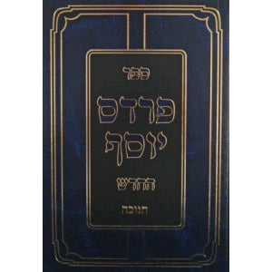 פרדס החנוכה - אידיש