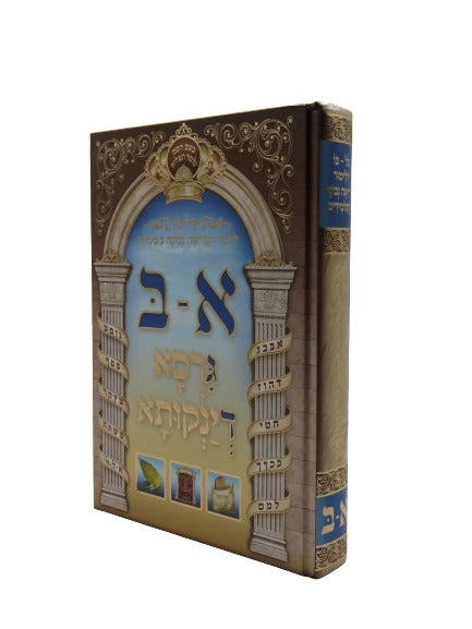 גירסא דינקותא חדש - כל בו ללימוד קריאה נכונה