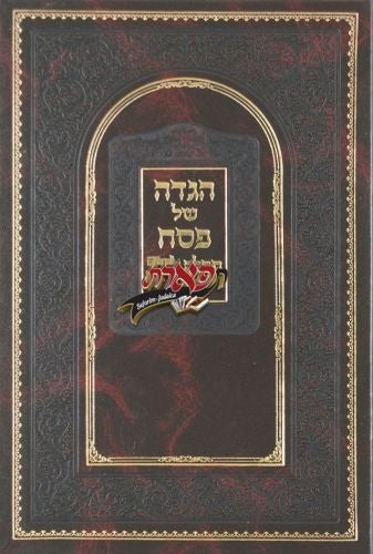 הגדה תהלה לדוד - בראשוב