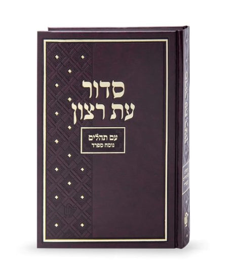 סדור בית כנסת עת רצון השלם ספרד גדול חום 21 ס"מBrown