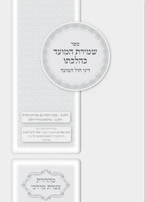 שמירת המועד כהלכתו
