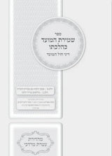 שמירת המועד כהלכתו