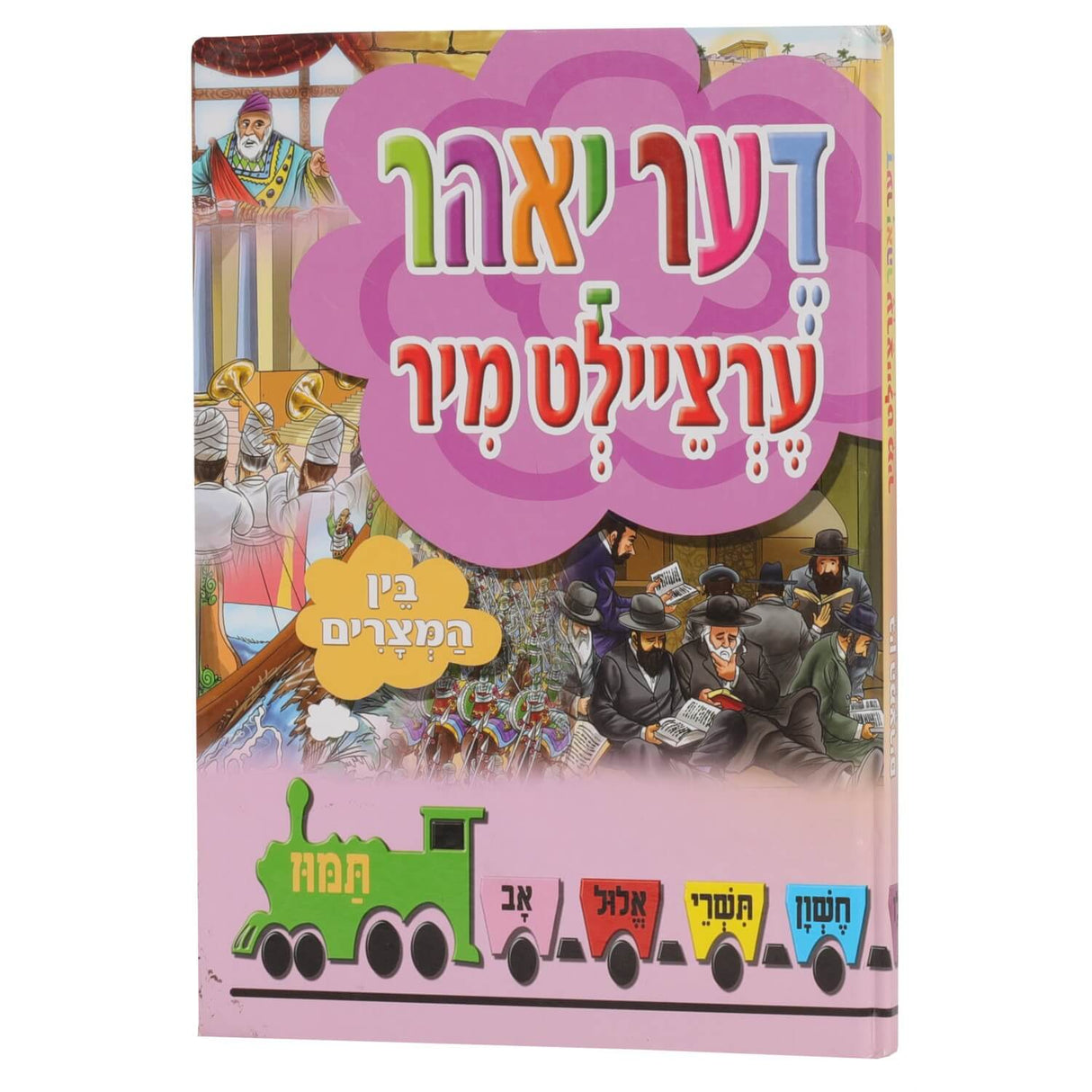 דער יאהר ערציילט מיר - בין המצרים - אידיש