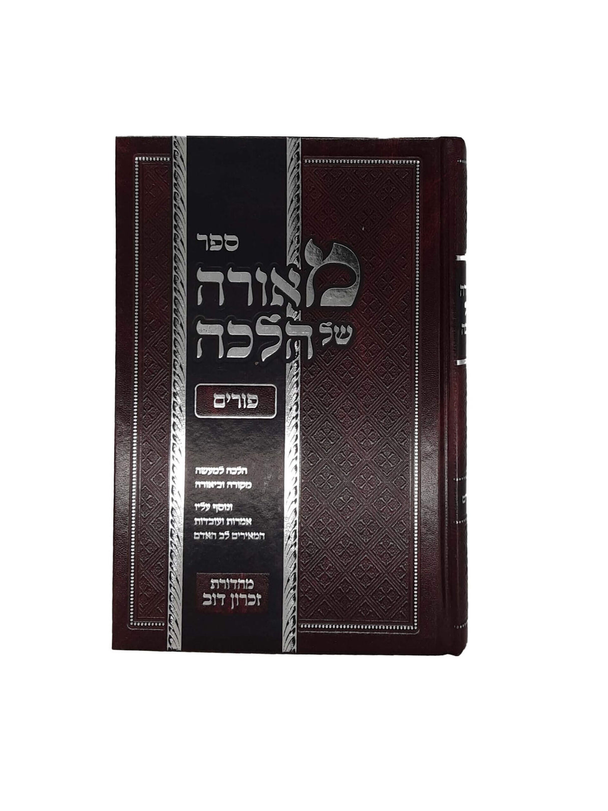 מאורה של הלכה - פורים