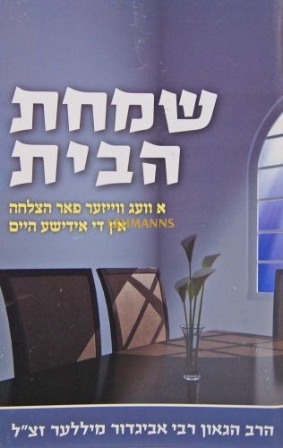 קונטרס שמחת הבית - אידיש