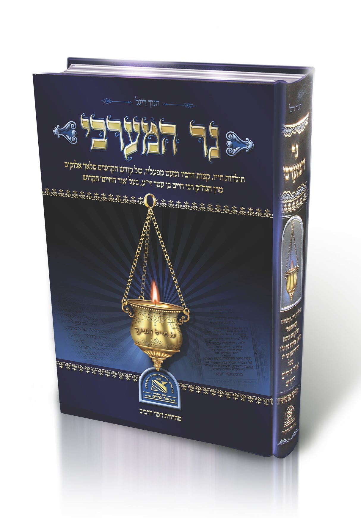 נר המערבי - תולדות חייו הרב חיים בן עטר