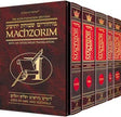 Interlinear Machzor 5 Volume Slipcase Set - Full Size Sefard