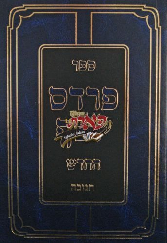 פרדס יוסף החדש - חנוכה