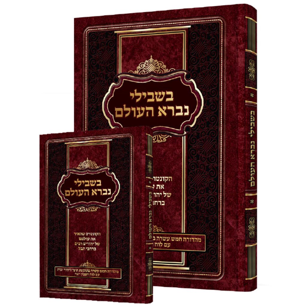 בשבילי נברא העולם - קטן רכה