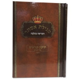 מגילת אסתר הקריאה כהלכה עם תקון קוראים