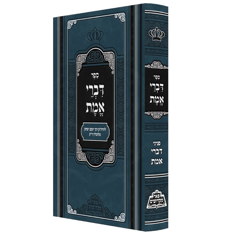 דברי אמת על התורה - פאר מקדושים