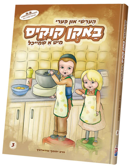 הערשי און פערי באקן קוקיס