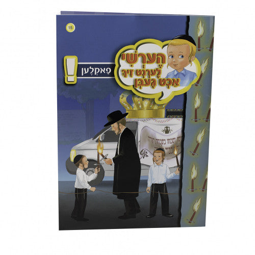 הערשי לערנט זיך אכט געבן - פאקלען #15