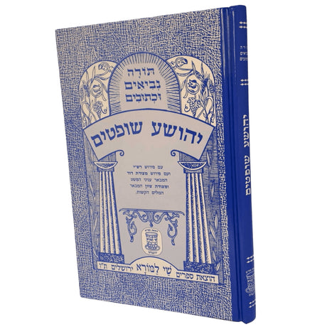 יהושע שופטים עם פרש"י ומצודות לתלמידים BLUE