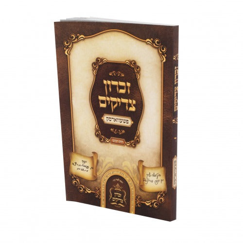 זכרון צדיקים ח"ב רכה - פשעווארסק