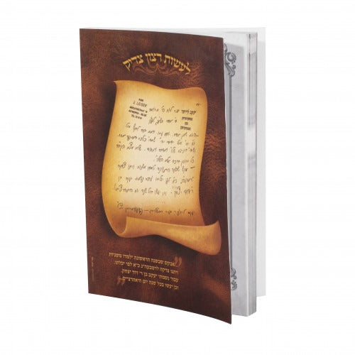 זכרון צדיקים ח"ב רכה - פשעווארסק