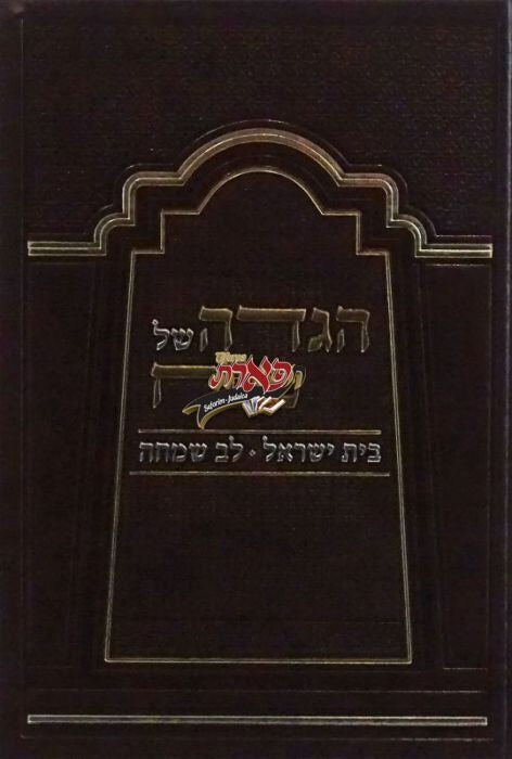 הגדה בית ישראל/לב שמחה