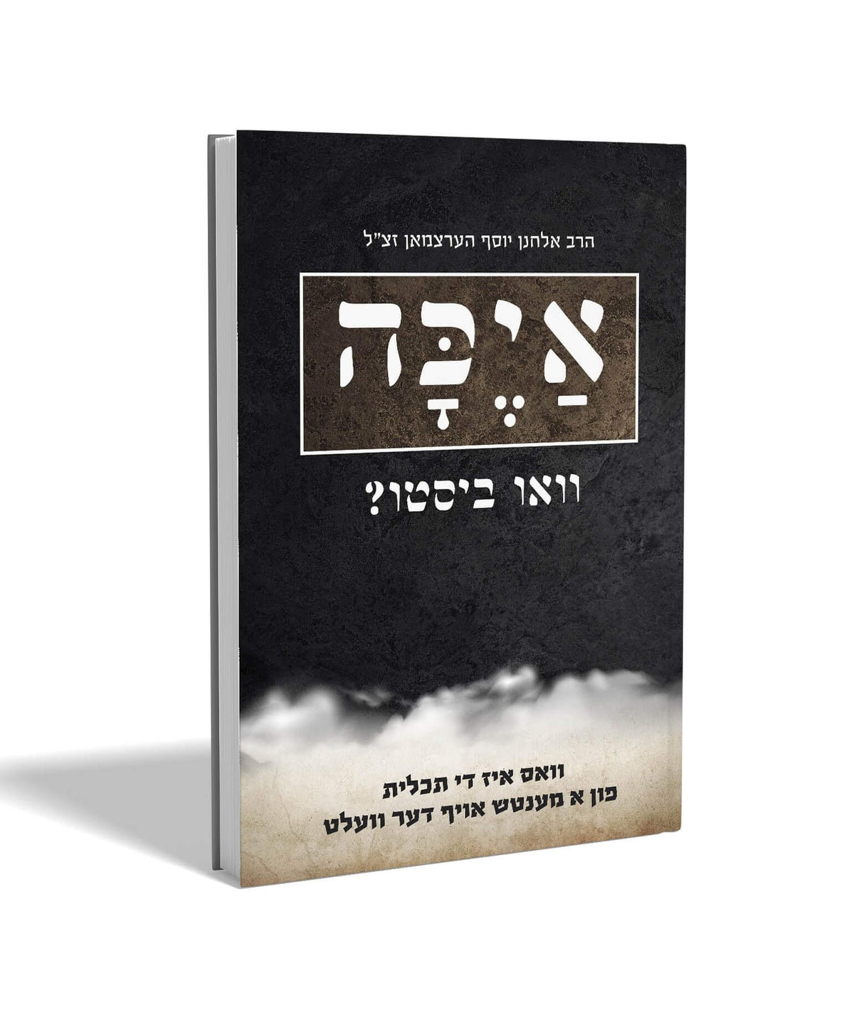 איכה - וואו ביסטו? - הרב אלחנן יוסף הערצמאן זצ"ל - אידיש