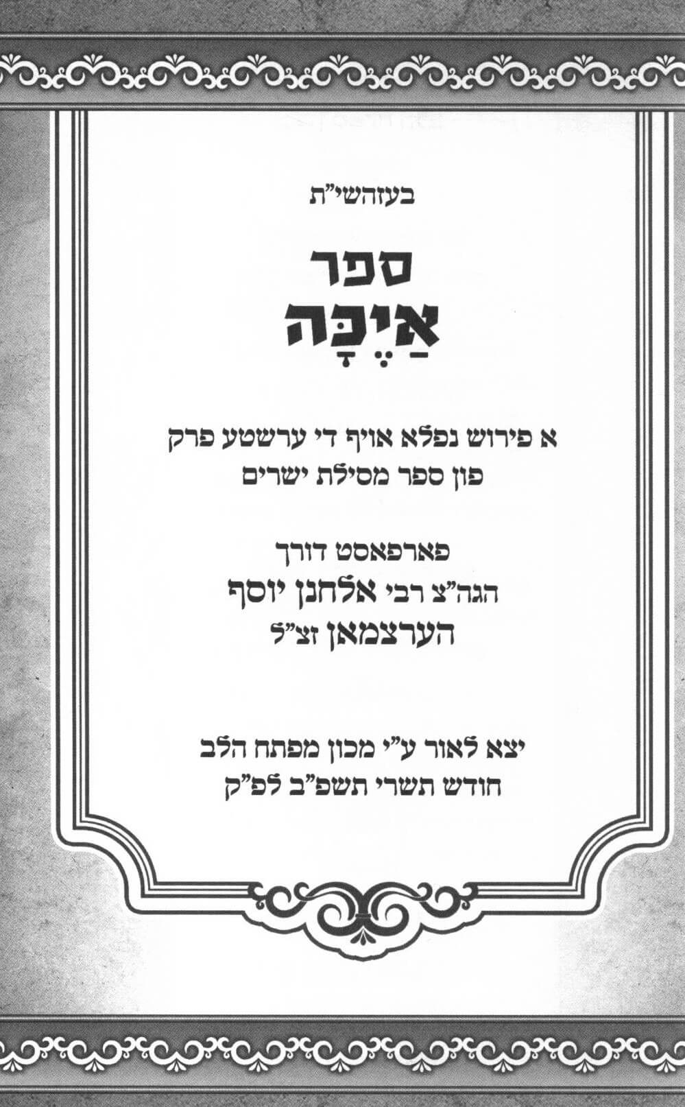 איכה - וואו ביסטו? - הרב אלחנן יוסף הערצמאן זצ"ל - אידיש