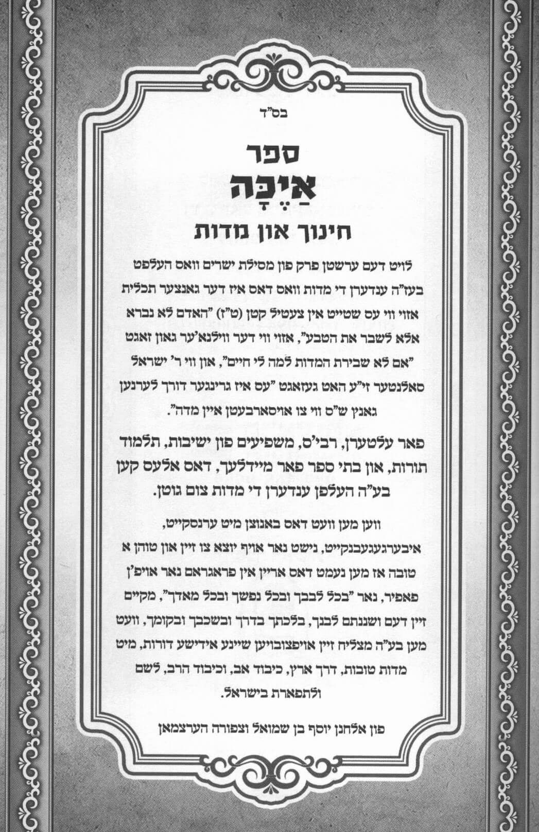 איכה - וואו ביסטו? - הרב אלחנן יוסף הערצמאן זצ"ל - אידיש