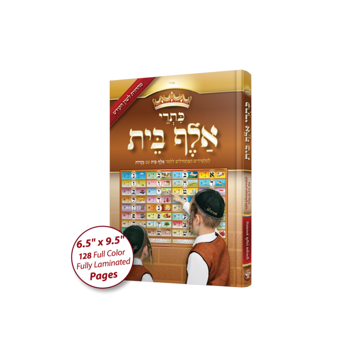 כתרי אלף בית - לשון הקודש