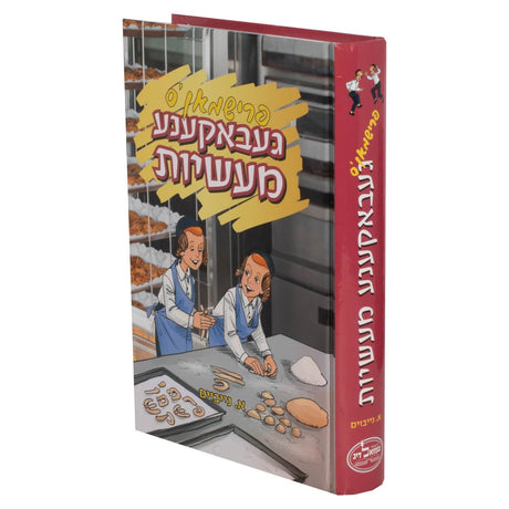 פרישמאן'ס געבאקענע מעשיות - מעשיות פאר קינדער