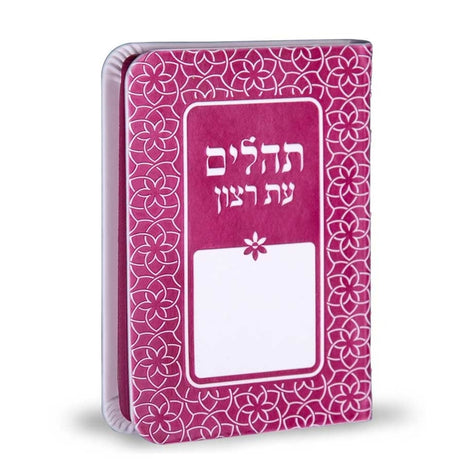 תהלים עת רצון דגם קשת ורוד - שמחוניםPink