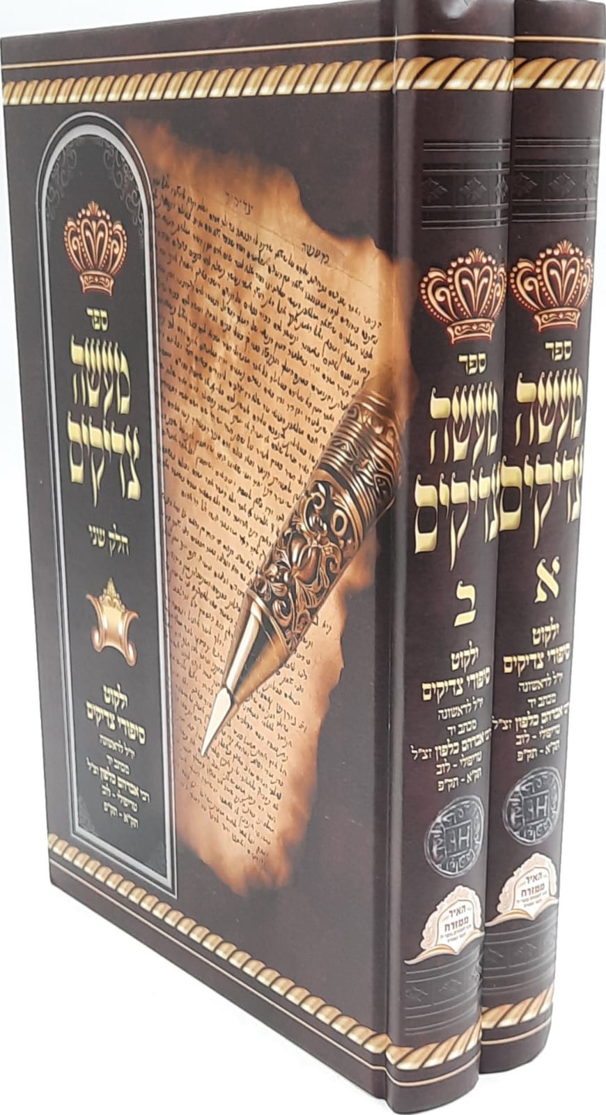 מעשה צדיקים - ב' כרכים - כתבי רבי אברהם כלפון ז"ל