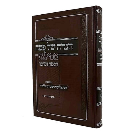 הגדה מסילת חכמה ומוסר