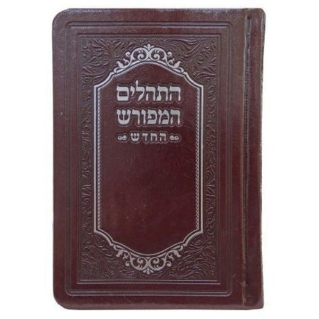 תהלים המפורש החדש פי.יו 15 ס"מ חום brown