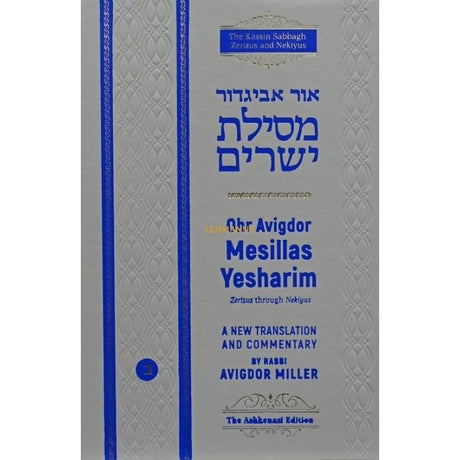 Ohr Avigdor Mesillas Yesharim Vol 2, Chapter 6 - 12