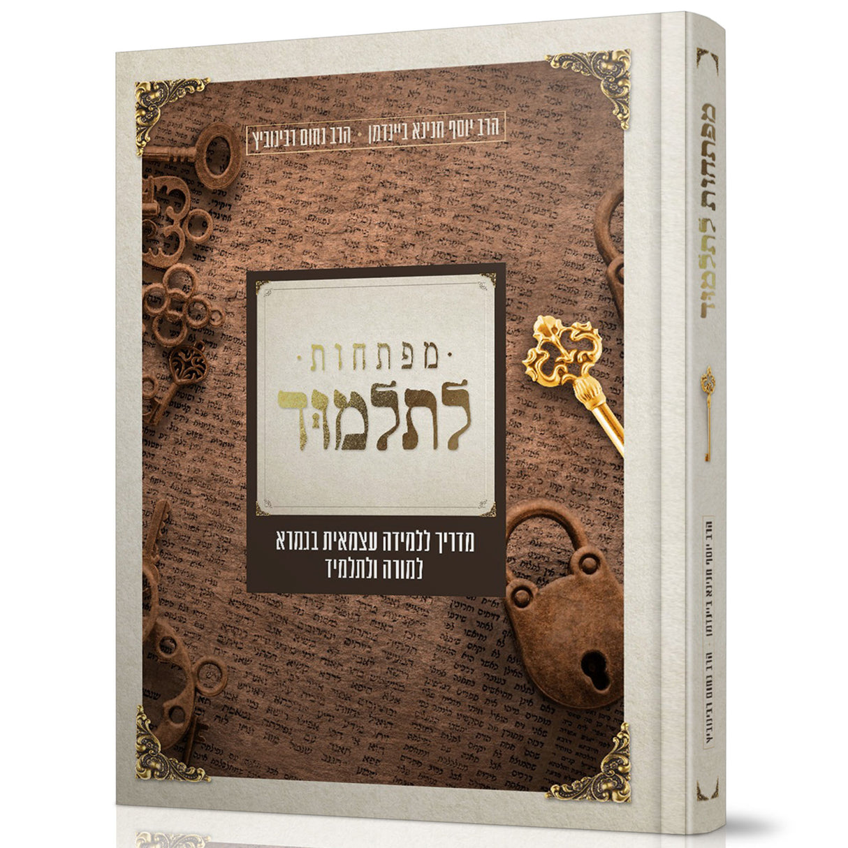 מפתחות לתלמוד - מדריך ללימוד גמרא