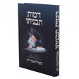 דמות תבניתו - צעהלימער רב