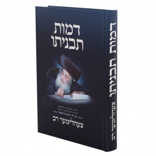 דמות תבניתו - צעהלימער רב