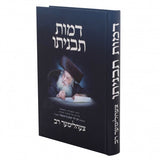 דמות תבניתו - צעהלימער רב