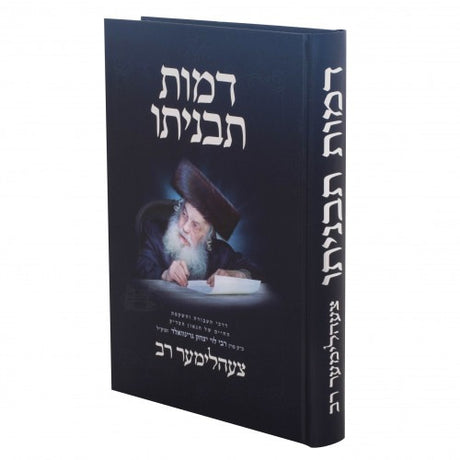דמות תבניתו - צעהלימער רב