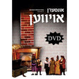 אונטערן אויווען Interen Oiven - DVD