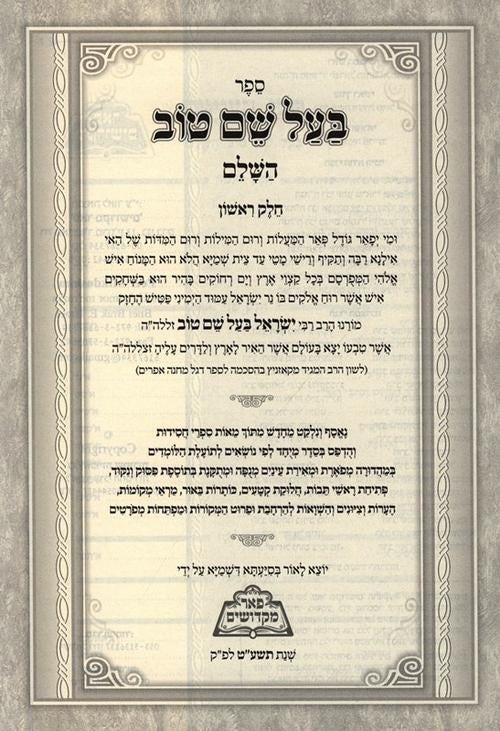 בעל שם טוב השלם ה"כ - פאר מקדושים