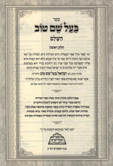 בעל שם טוב השלם ה"כ - פאר מקדושים