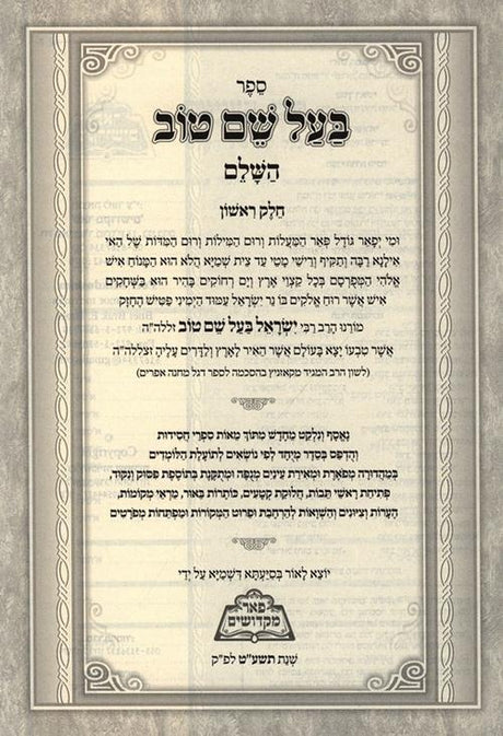 בעל שם טוב השלם ה"כ - פאר מקדושים