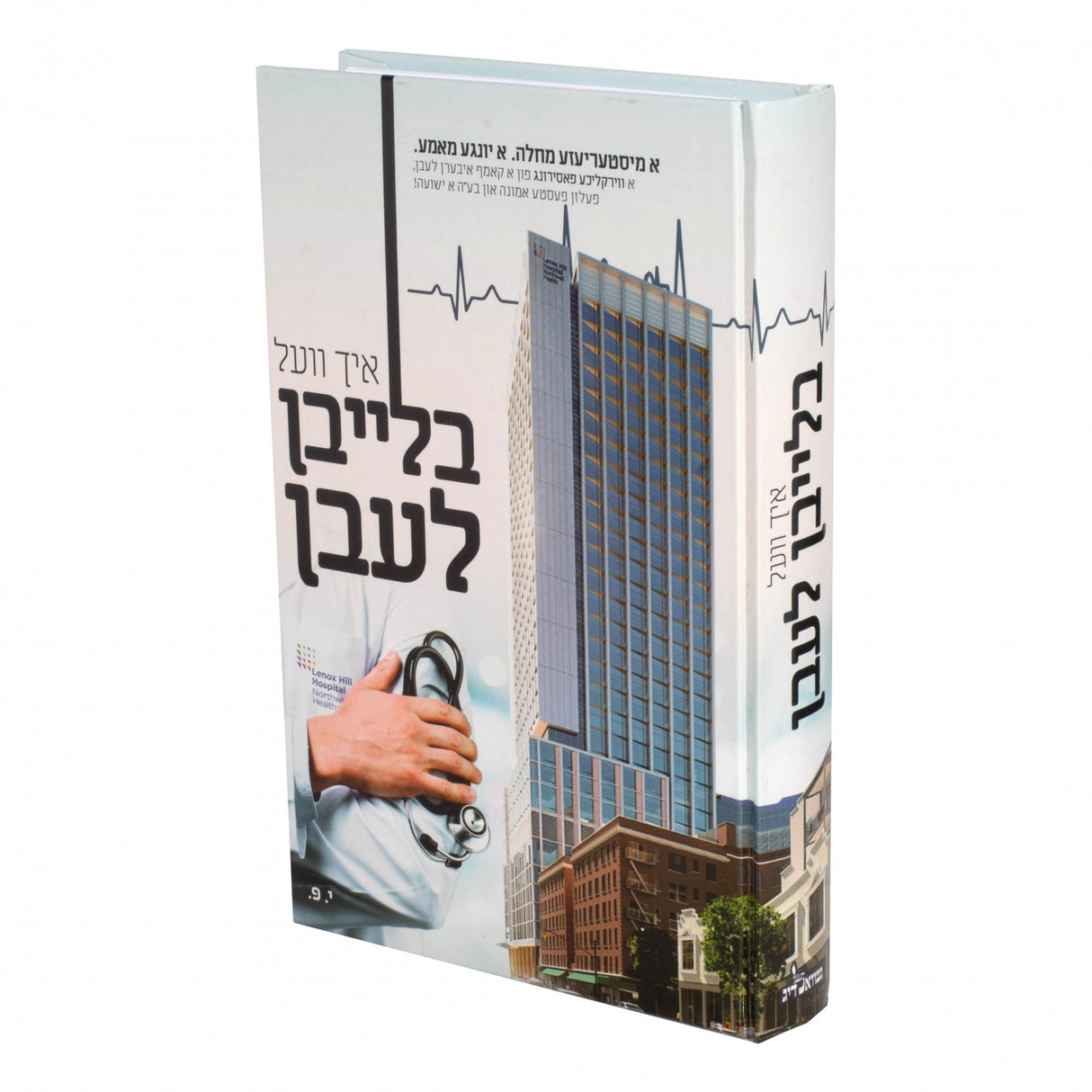 איך וועל בלייבן לעבן - ווירקליכע פאסירונג א קאמף איבערן לעבן - אידיש