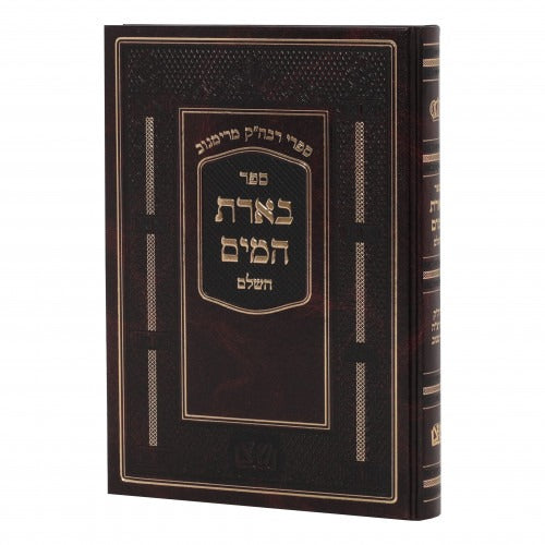 בארת המים השלם על התורה - רימנאב