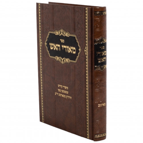 מאורי האש - סיפורי צדיקים בארנוב