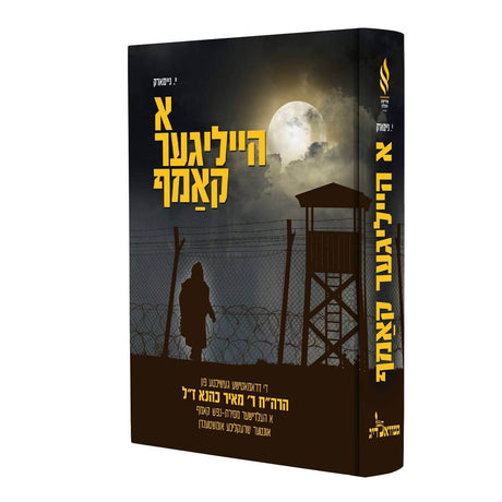 הייליגער קאמף - הרב מאיר כהנא - אידיש