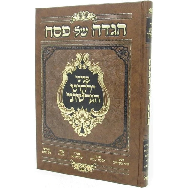 הגדה פניני ילקוט הגרשוני