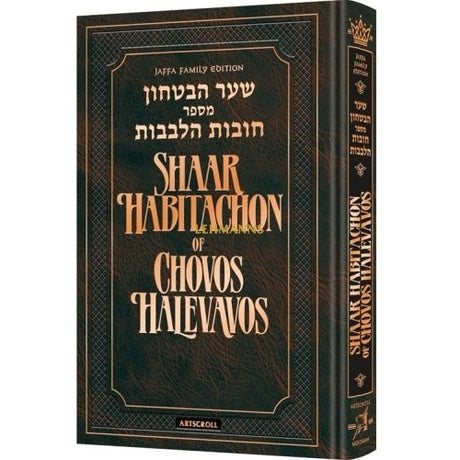 Shaar HaBitachon of Chovos Halevavos