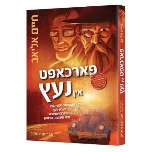 פארכאפט אין נעץ -א דראמאטישע געשיכטע -אידיש קומיק