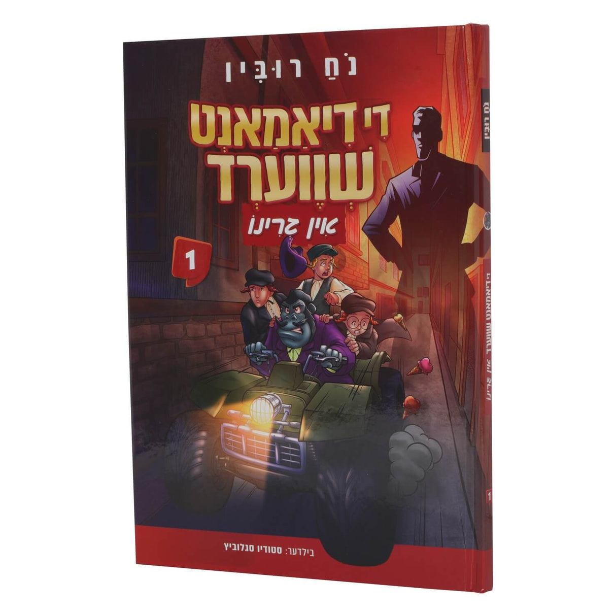 די דיאמאנט שווערד אין גרינו 1 - אידיש קומיק