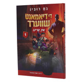 די דיאמאנט שווערד אין גרינו 1 - אידיש קומיק